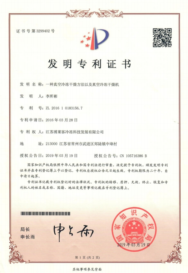 發(fā)明一種真空冷凍干燥方法及真空冷凍干燥機(jī)